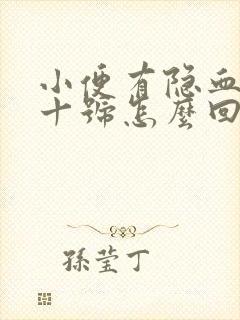 小便有隐血2个十号怎么回事