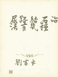 尿路结石治疗方法有几种