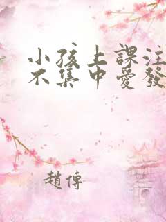 小孩上课注意力不集中爱发呆怎么办