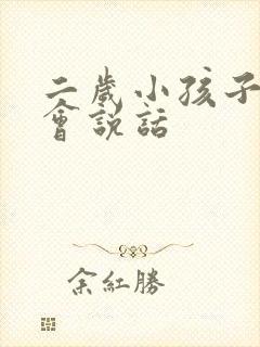 二岁小孩子还不会说话