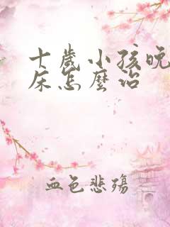 十岁小孩晚上尿床怎么治