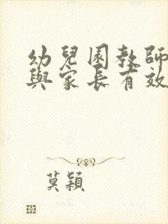 幼儿园教师如何与家长有效沟通培训的心得体