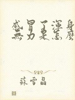 感冒了浑身酸痛无力是怎么回事