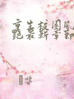 重生校园风流猎艳最新章节_重生校园