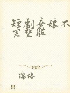 短剧弃娘不自弃完整版