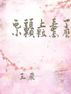 龟头上长了一圈小颗粒怎么回事