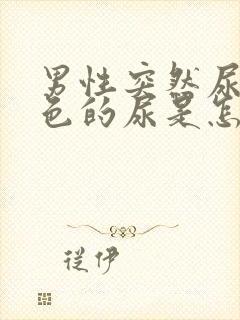 男性突然尿血红色的尿是怎么回事