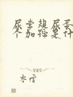 尿常规尿蛋白一个加号是什么原因