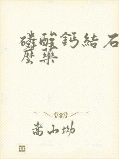 磷酸钙结石吃什么药