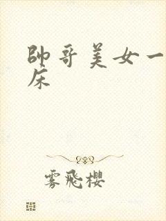 帅哥美女一起上床