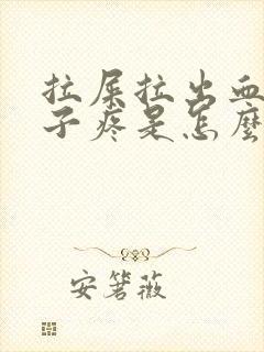 拉屎拉出血后肚子疼是怎么回事