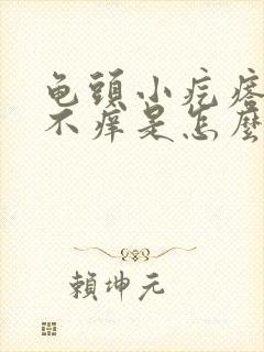 龟头小疙瘩不疼不痒是怎么回事