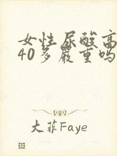 女性尿酸高到440多严重吗