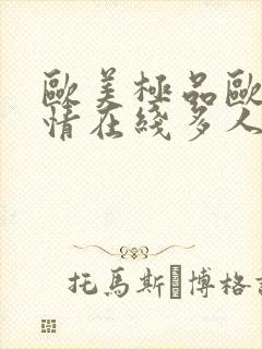 欧美极品欧美激情在线多人