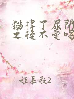 猫得了尿闭治疗之后不爱喝水