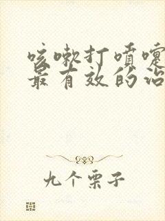 咳嗽打喷嚏漏尿最有效的治疗