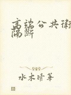 高端公共卫生间隔断