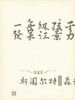 一年级孩子上课发呆注意力不集中怎么办