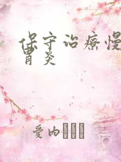 保守治疗慢性肠胃炎