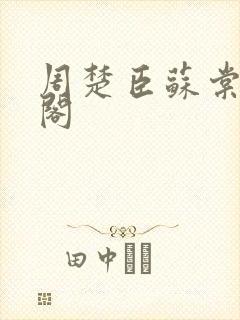 周楚臣苏棠笔趣阁