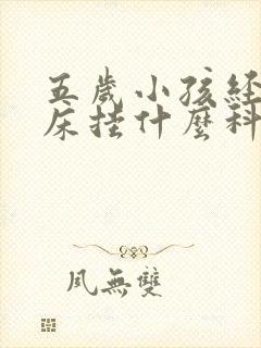 五岁小孩经常尿床挂什么科