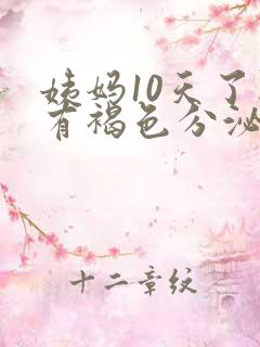 姨妈10天了还有褐色分泌物怎么回事