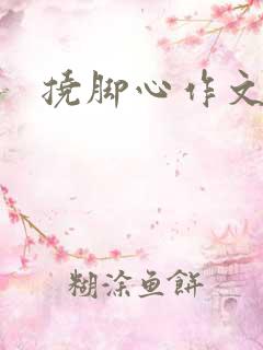 挠脚心作文合集