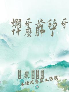 烂牙齿的牙龈为什么肿了