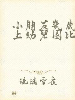 小朋友几岁开始上幼儿园比较好