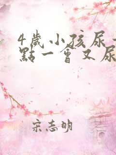 4岁小孩尿一点点一会又尿