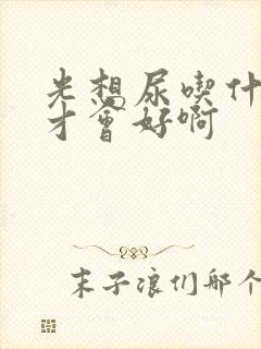 光想尿吃什么药才会好啊