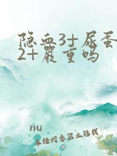 隐血3+尿蛋白2+严重吗