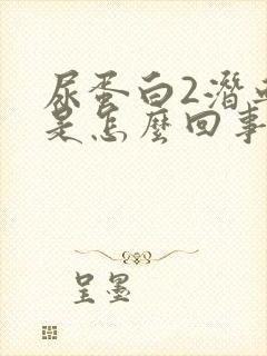 尿蛋白2潜血3是怎么回事严重吗