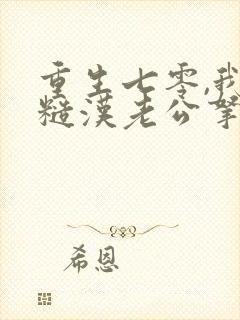 重生七零,我把糙汉老公拿下了书籍