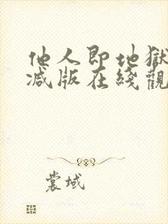 他人即地狱未删减版在线观看