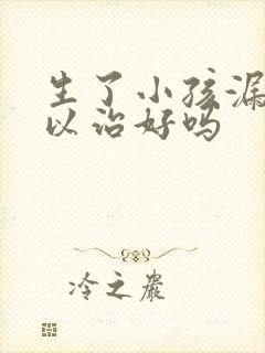 生了小孩漏尿可以治好吗