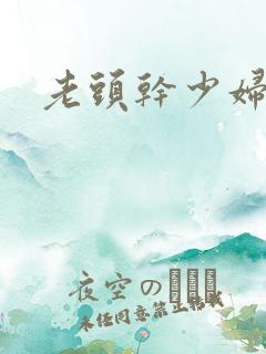 老头干少妇小说