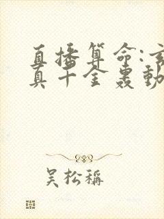 直播算命:玄学真千金轰动全网有声小说