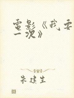 电影《我要再来一次》