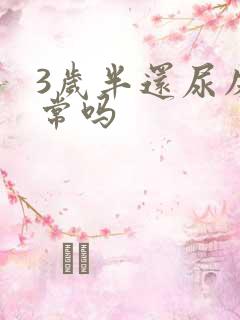 3岁半还尿床正常吗