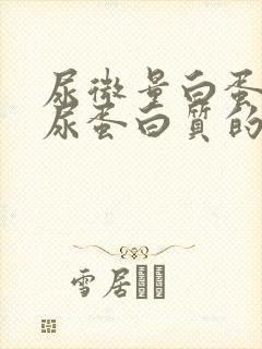 尿微量白蛋白与尿蛋白质的区别