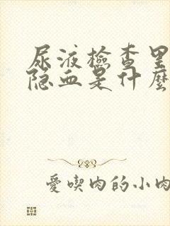 尿液检查里面的隐血是什么意思