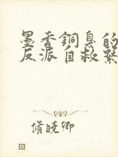 墨香铜臭的人渣反派自救系统