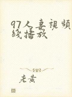 97人妻视频在线播放