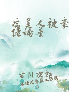 病美人被豪门大佬娇养