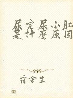 尿完尿小肚子疼是什么原因