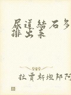 尿道结石多久能排出来