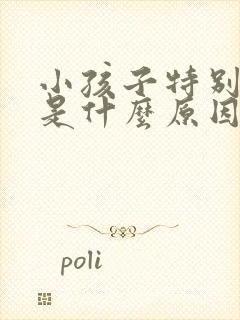 小孩子特别好动是什么原因