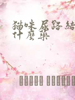 猫咪尿路结晶吃什么药