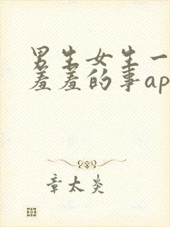 男生女生一起做羞羞的事app